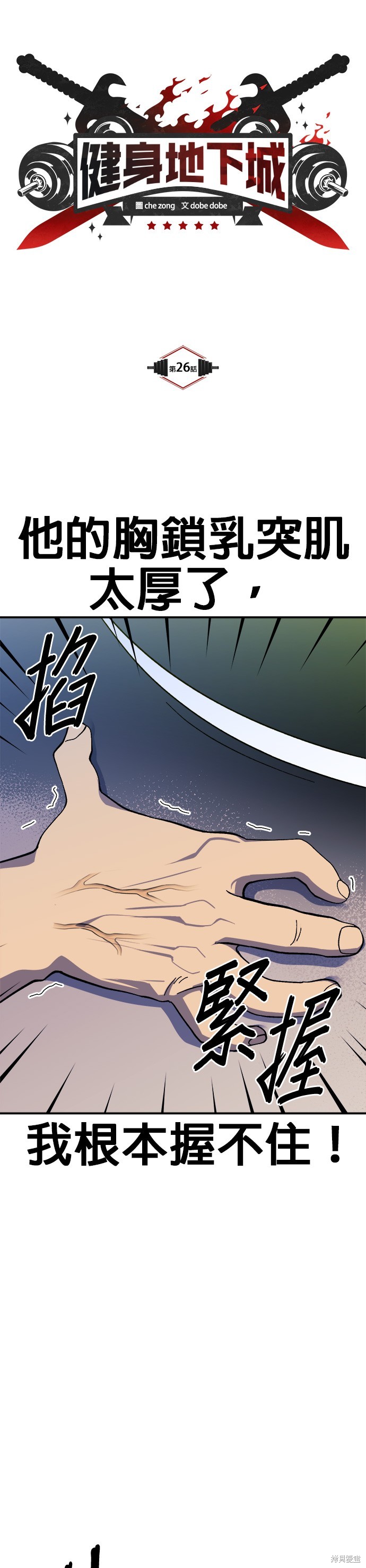 《健身地下城》第26话 第4页