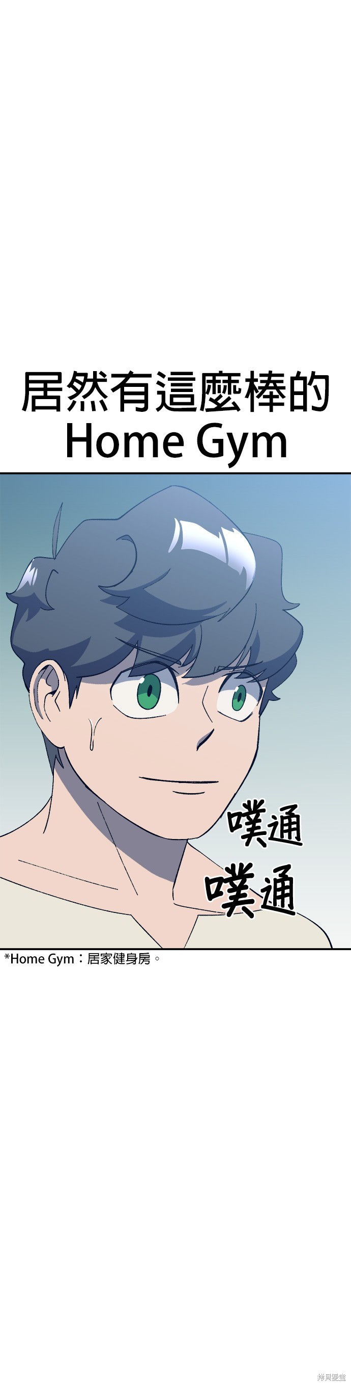 《健身地下城》第33话 第1页