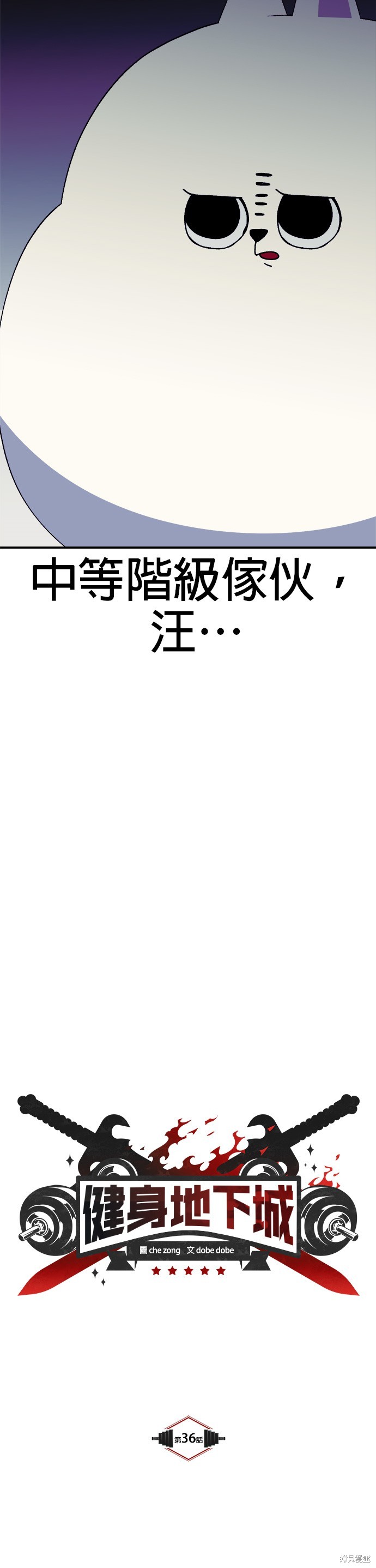 《健身地下城》第36话 第5页