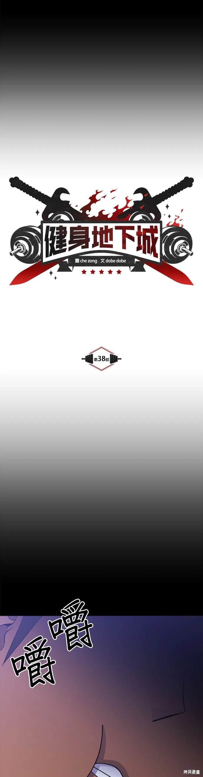《健身地下城》第38话 第4页