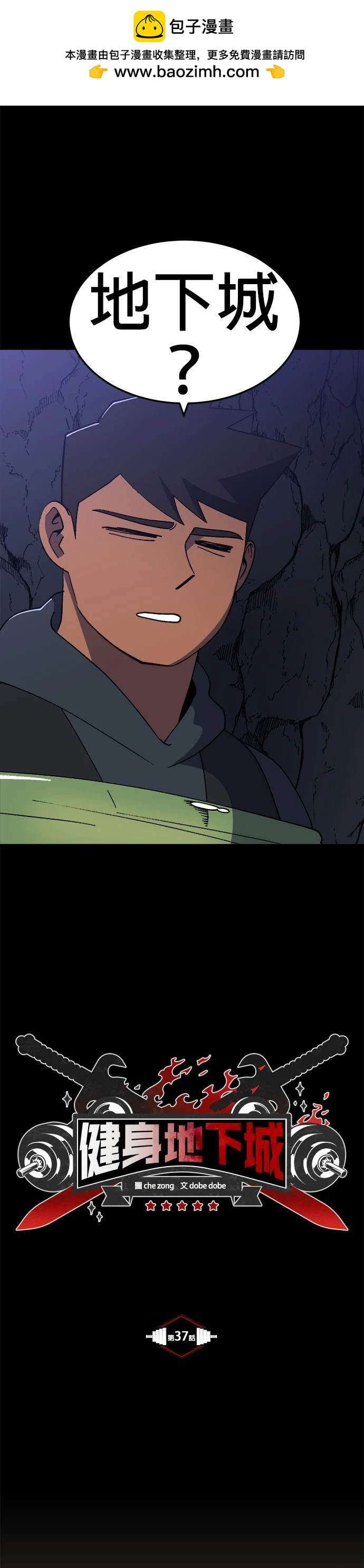 《健身地下城》第37话 第9页