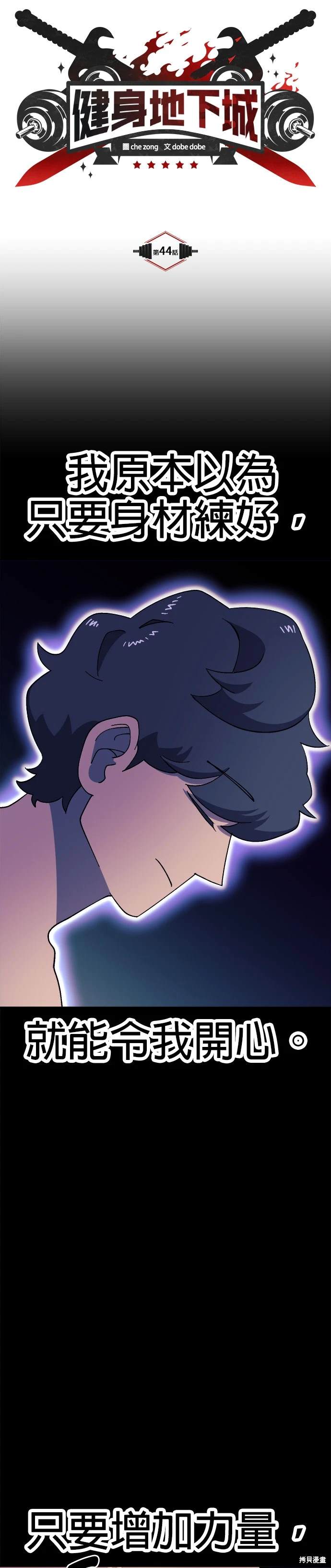 《健身地下城》第44话 第4页
