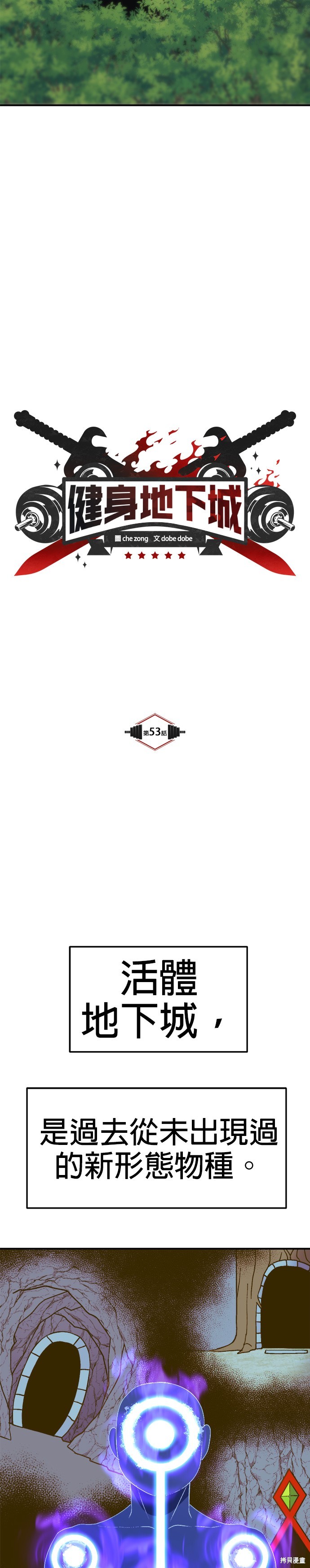 《健身地下城》第53话 第5页