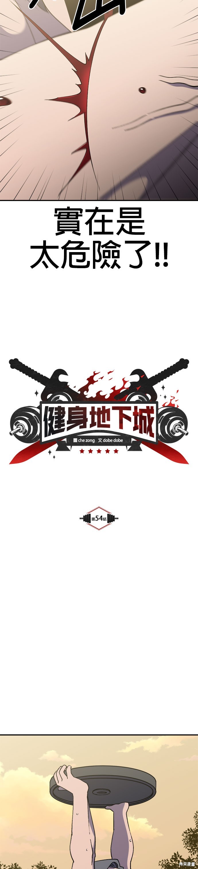 《健身地下城》第54话 第7页