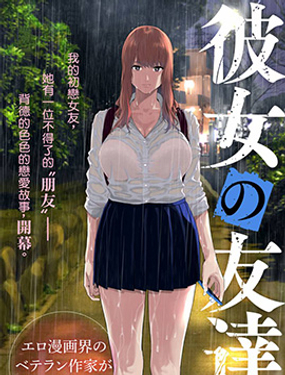 《女友的朋友》漫画封面图 - tl漫画