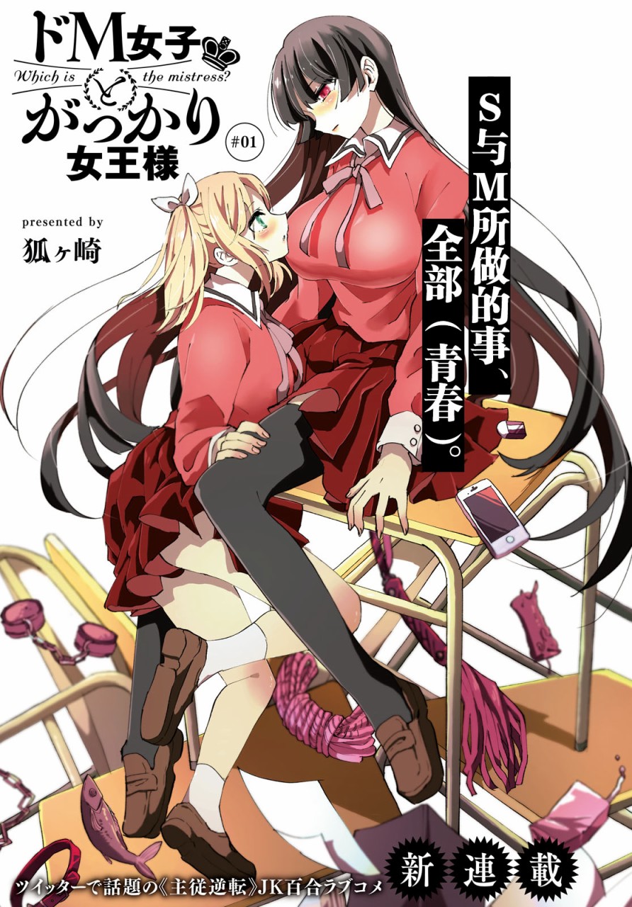 《抖M女子与大失所望女王大人》1话 第1页