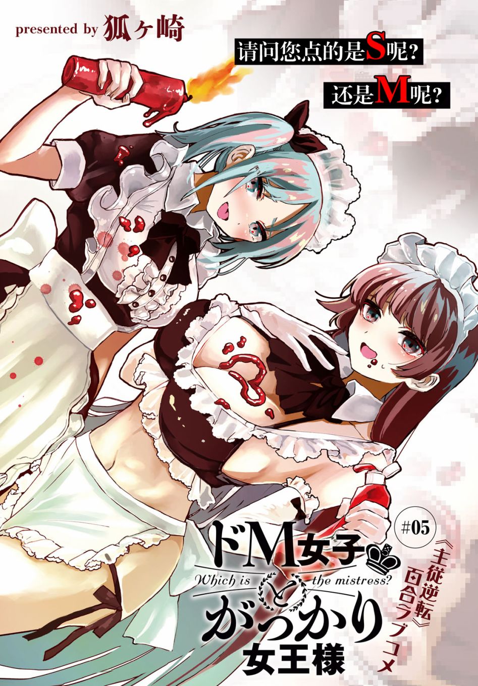 《抖M女子与大失所望女王大人》5话 第1页