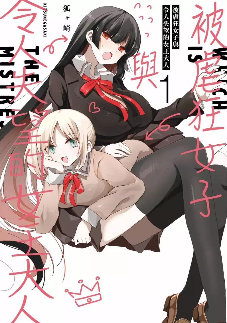 《抖M女子与大失所望女王大人》第01卷 第1页