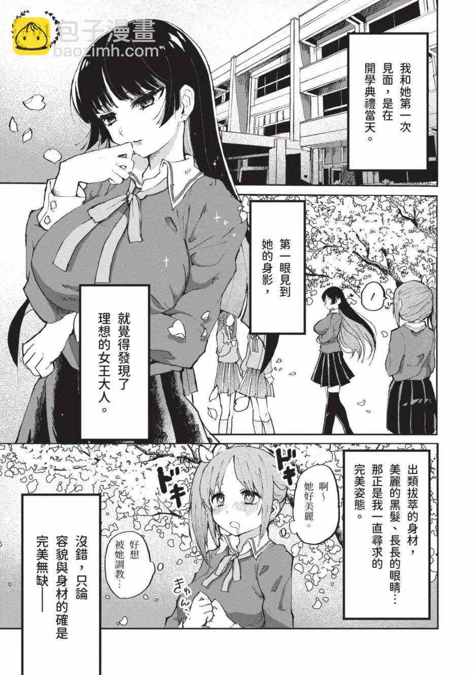 《抖M女子与大失所望女王大人》第01卷 第6页