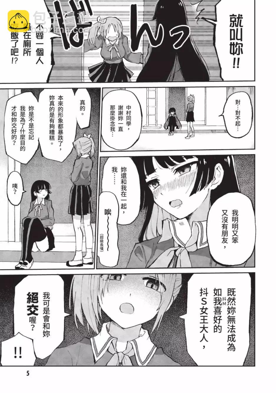 《抖M女子与大失所望女王大人》第01卷 第8页