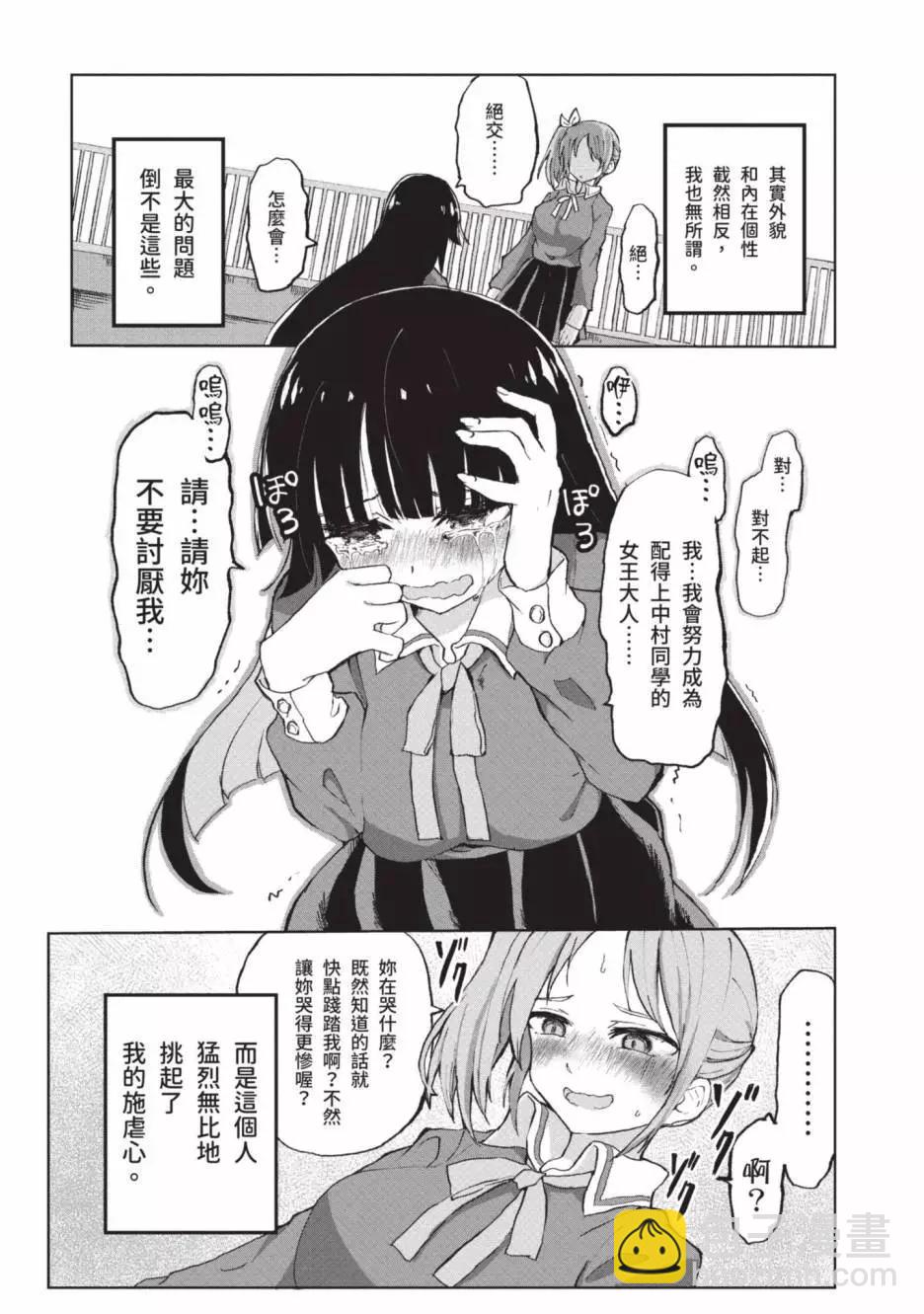 《抖M女子与大失所望女王大人》第01卷 第9页