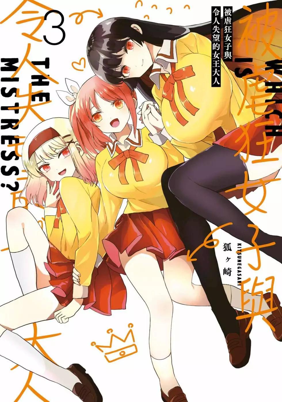 《抖M女子与大失所望女王大人》第03卷 第1页