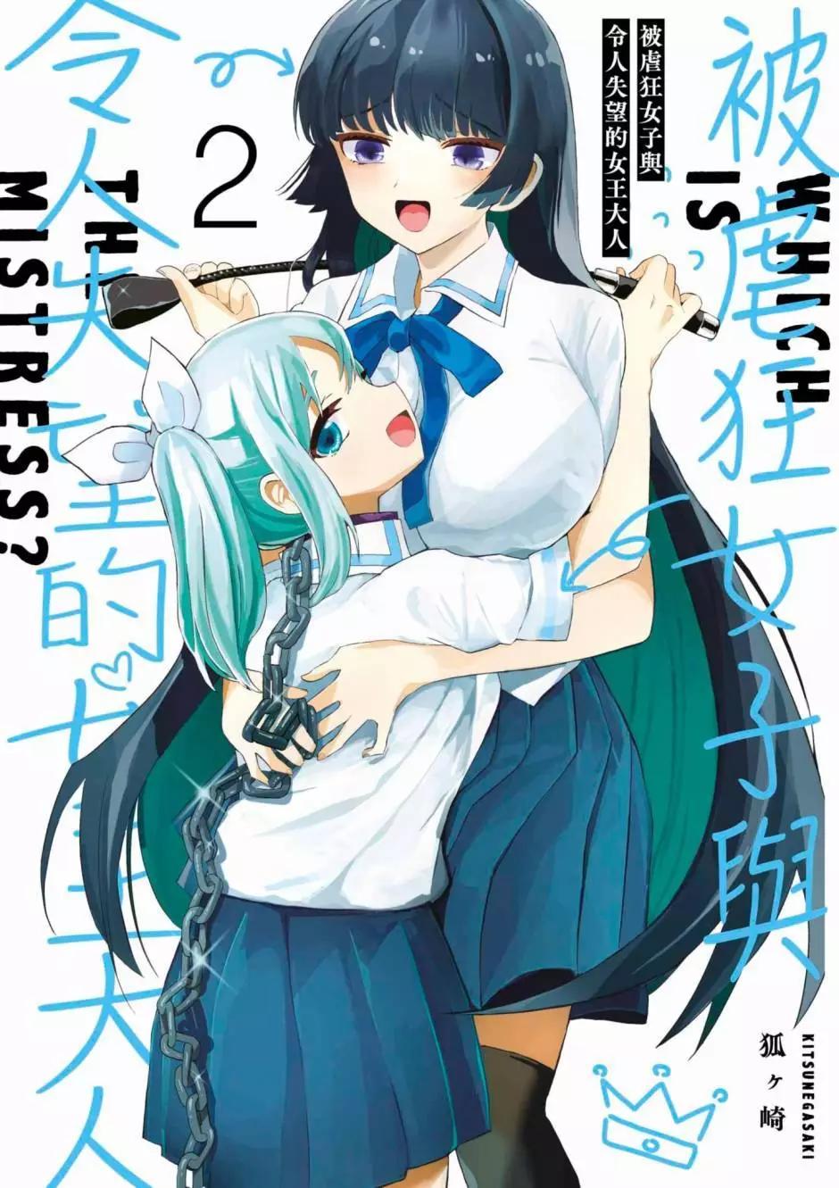 《抖M女子与大失所望女王大人》第02卷 第1页