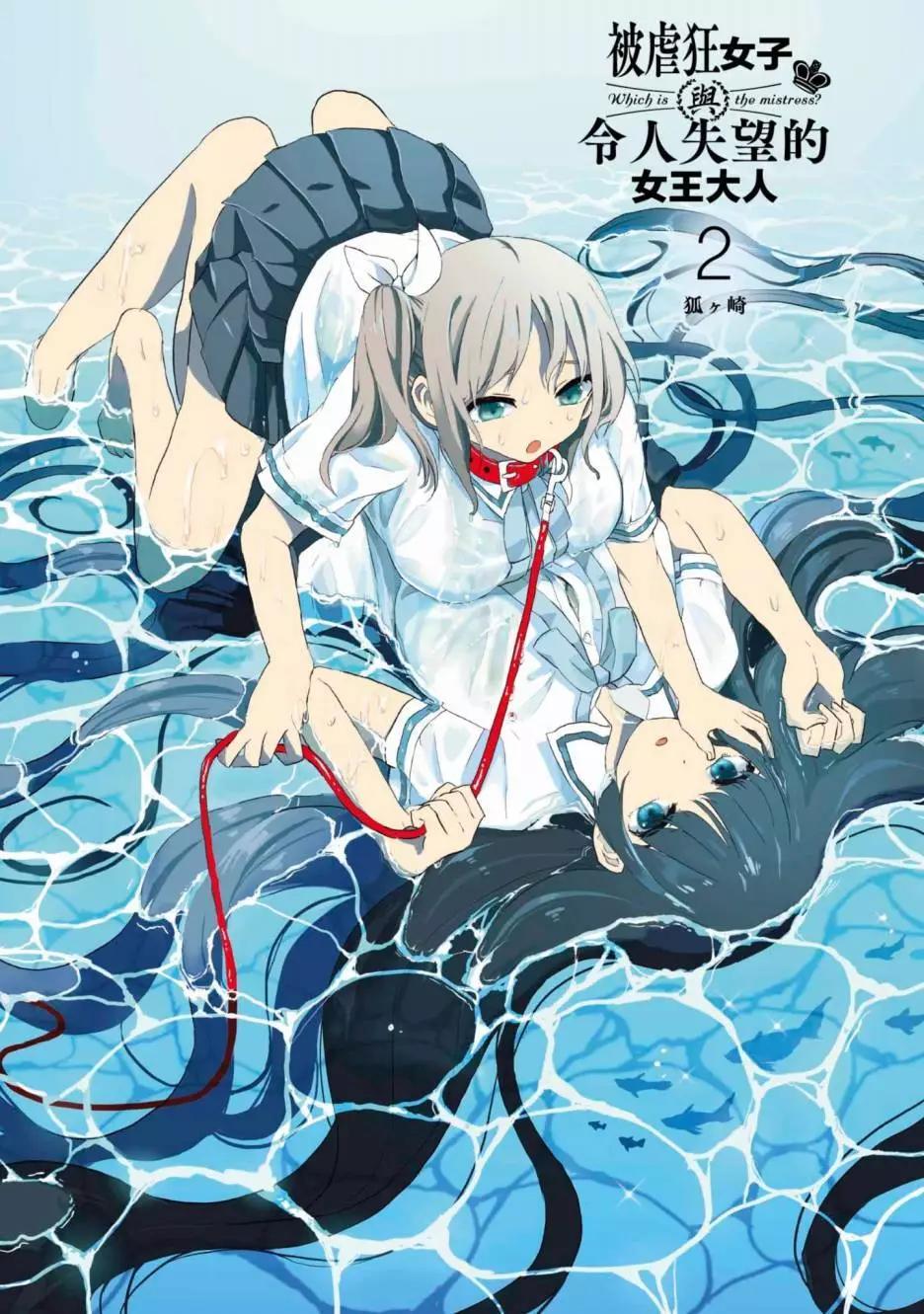 《抖M女子与大失所望女王大人》第02卷 第4页