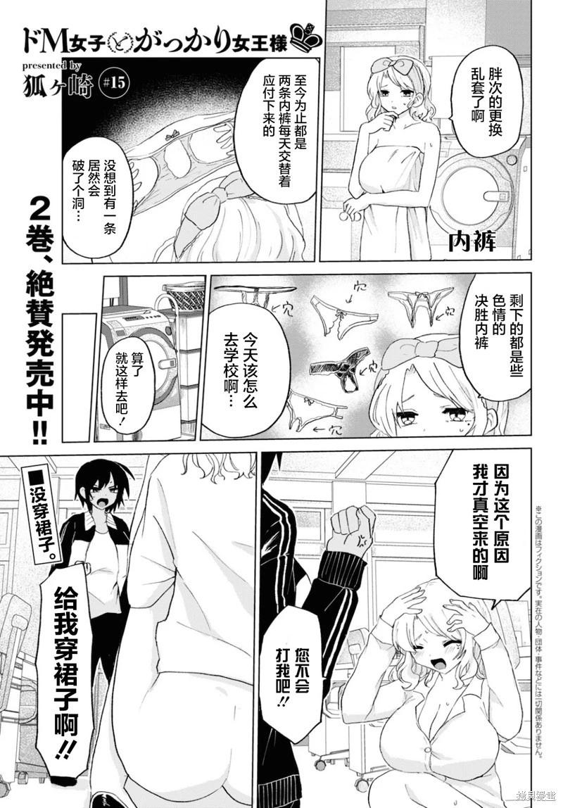 《抖M女子与大失所望女王大人》第15话 第1页