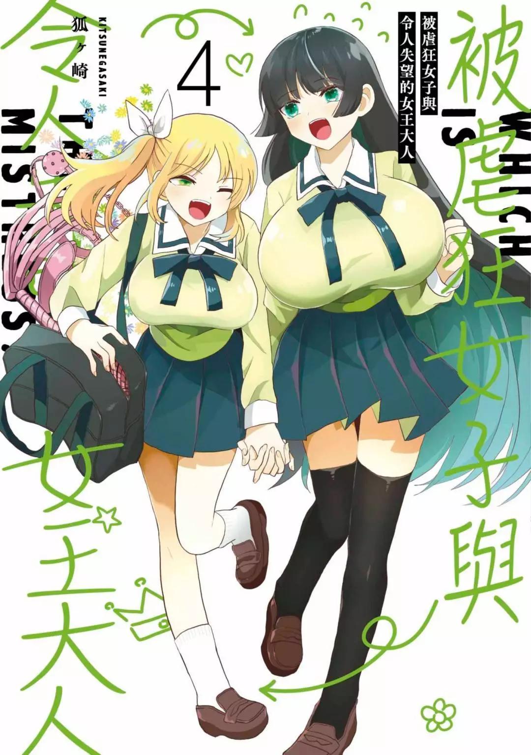 《抖M女子与大失所望女王大人》第04卷 第1页