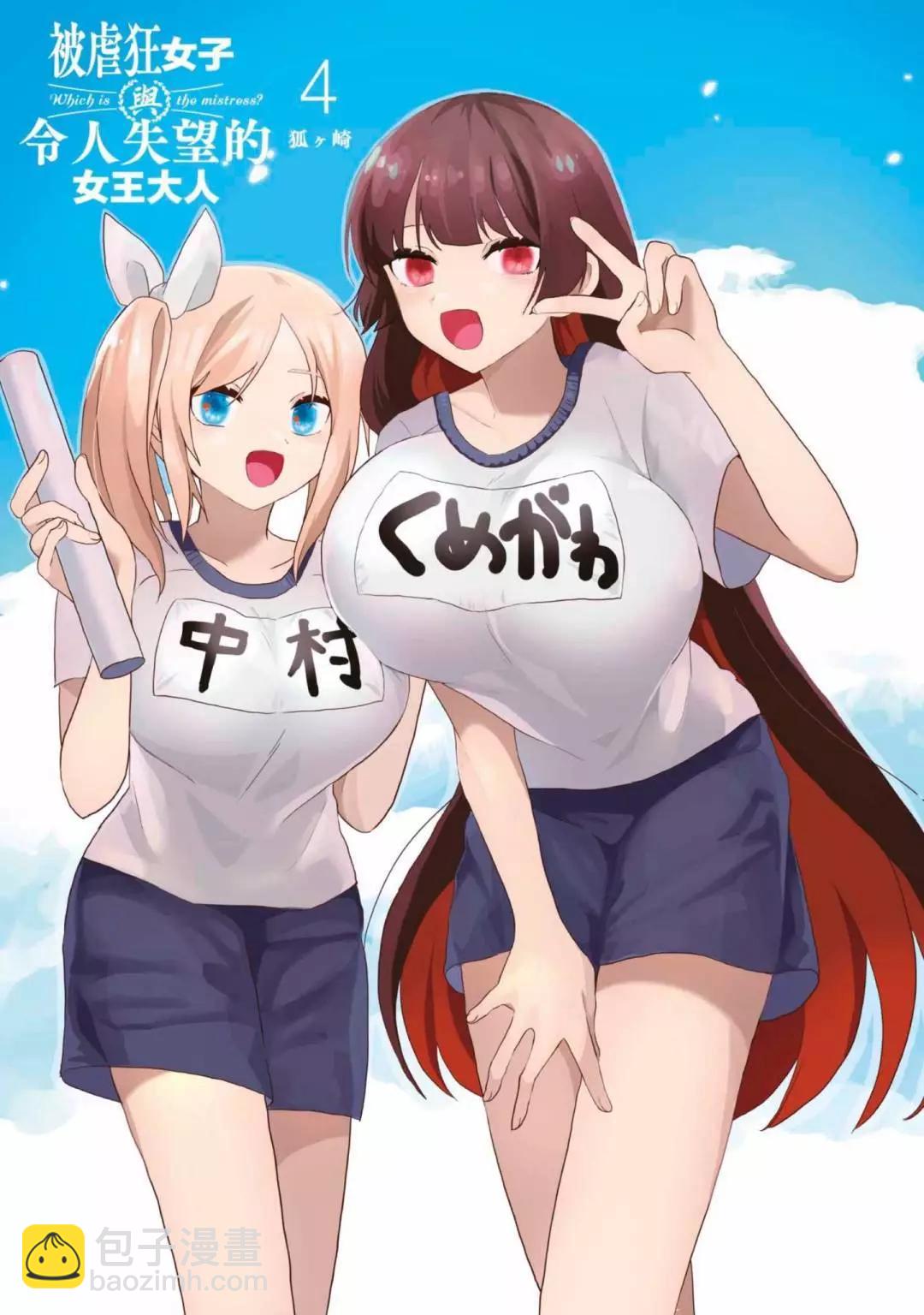 《抖M女子与大失所望女王大人》第04卷 第4页
