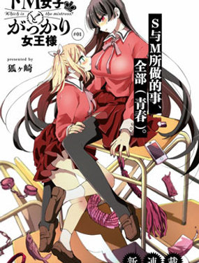 《抖M女子与大失所望女王大人》漫画封面图 - tl漫画