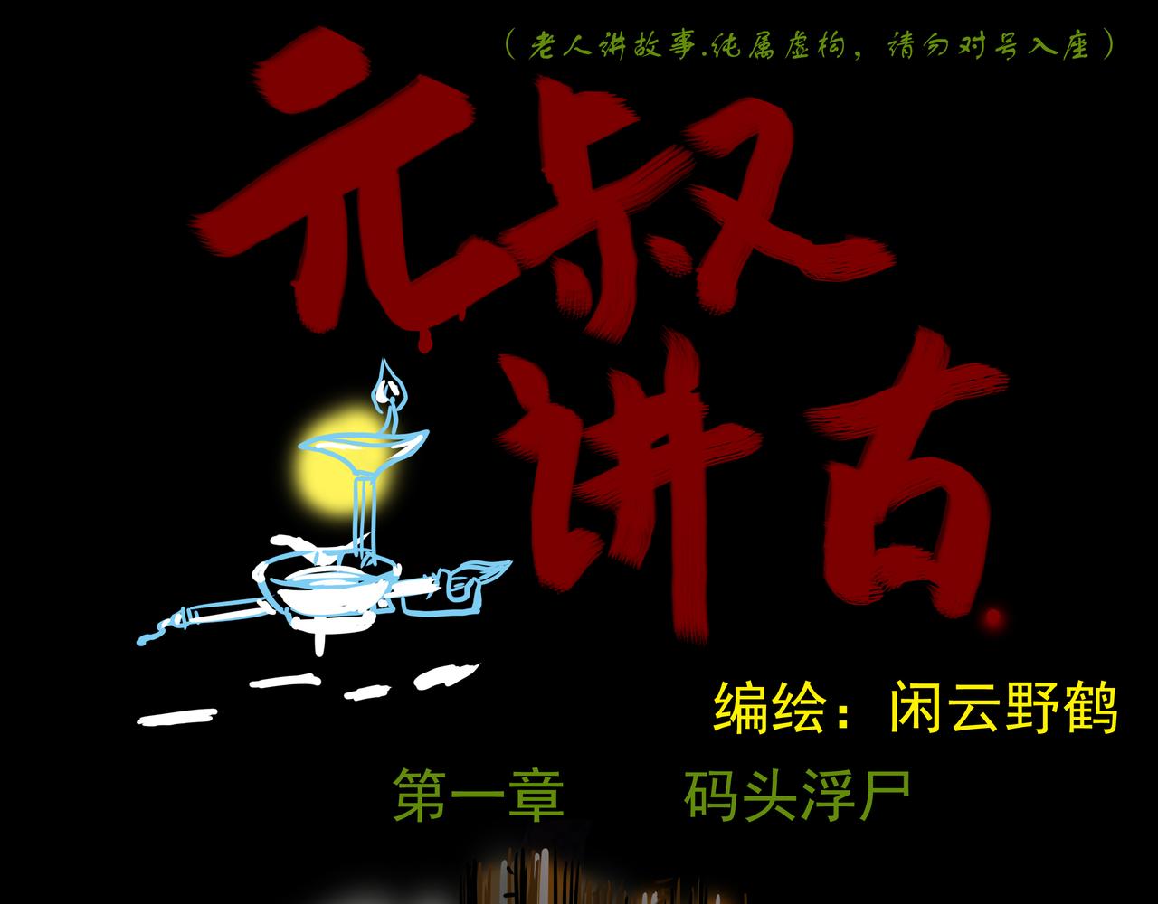《元叔讲古》第一章 第1页