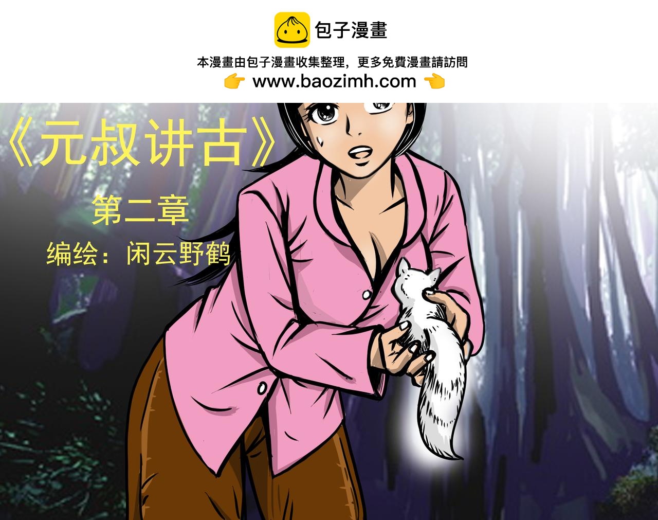 《元叔讲古》第十二章 第2页