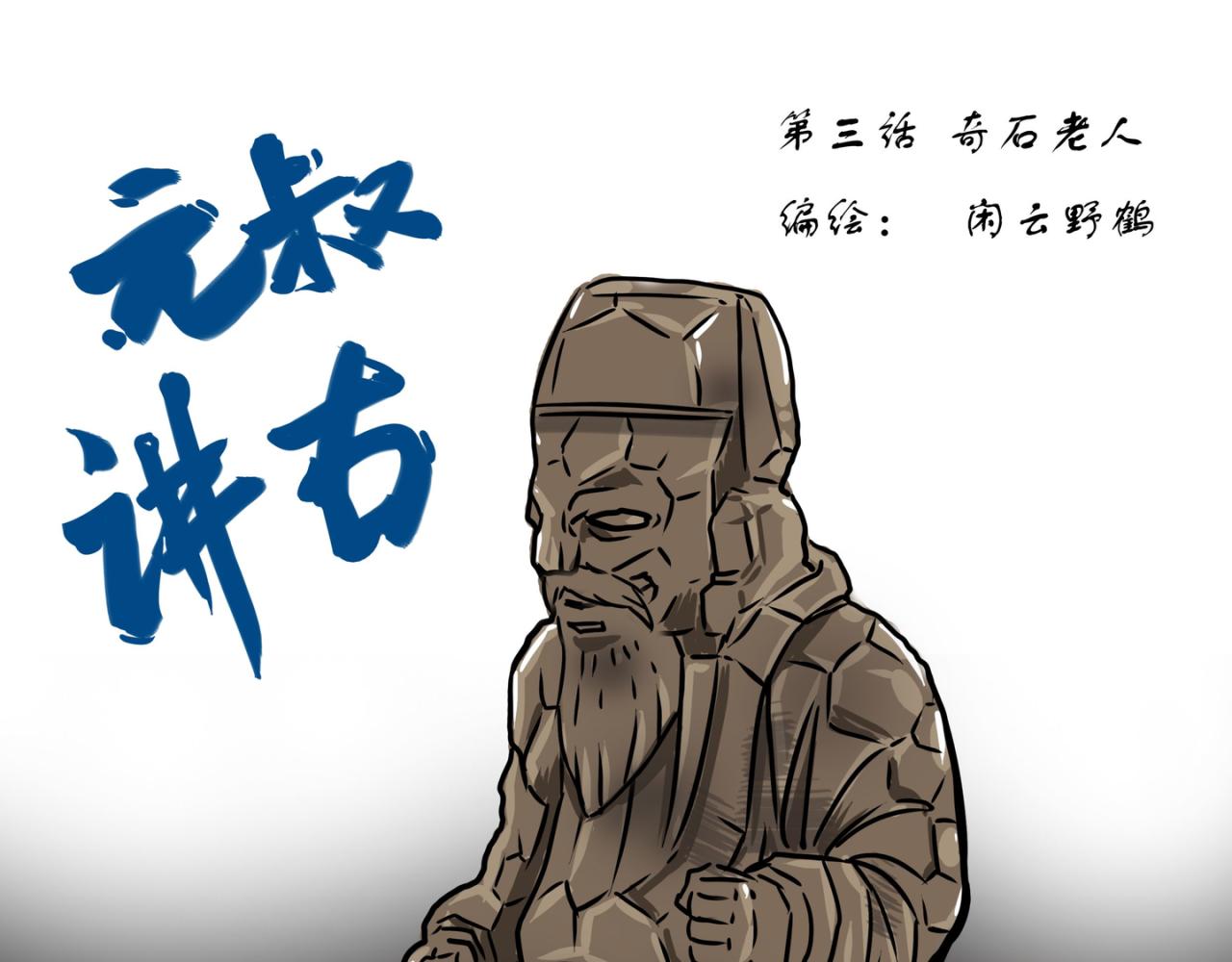 《元叔讲古》第二十四章 第1页