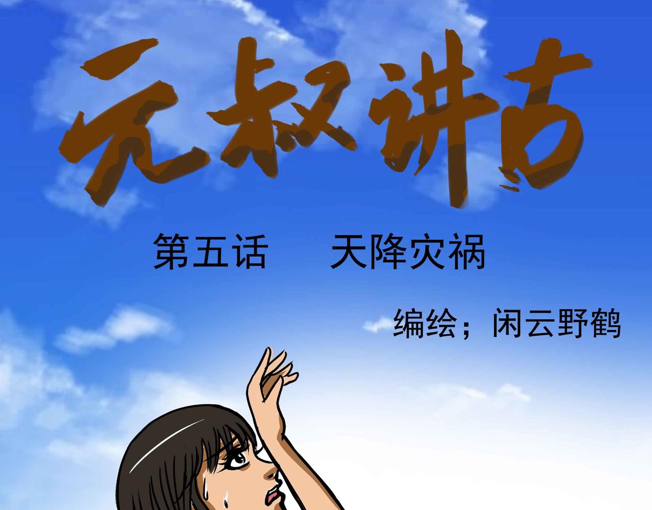 《元叔讲古》三十九章 第1页