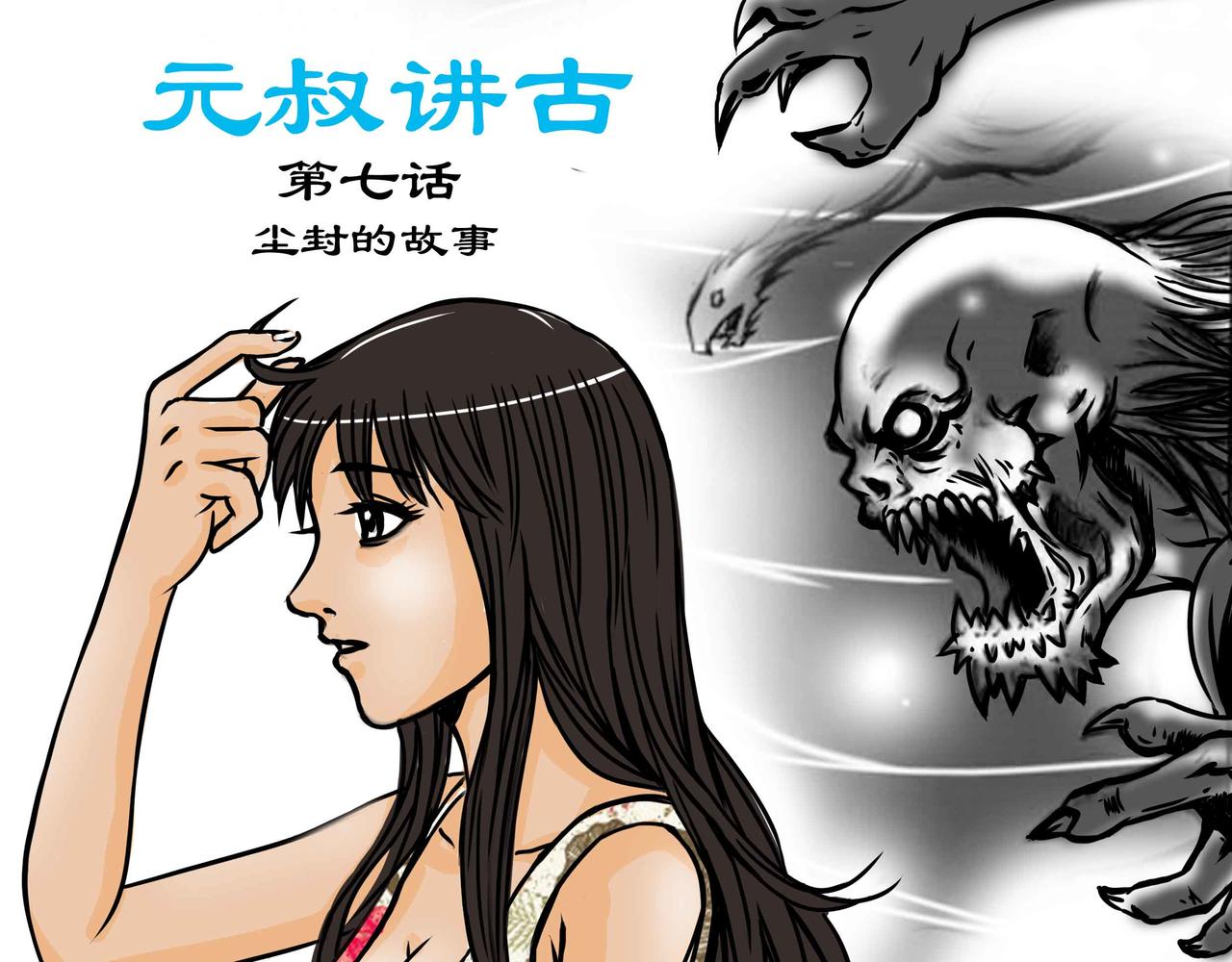《元叔讲古》五十二章 第1页