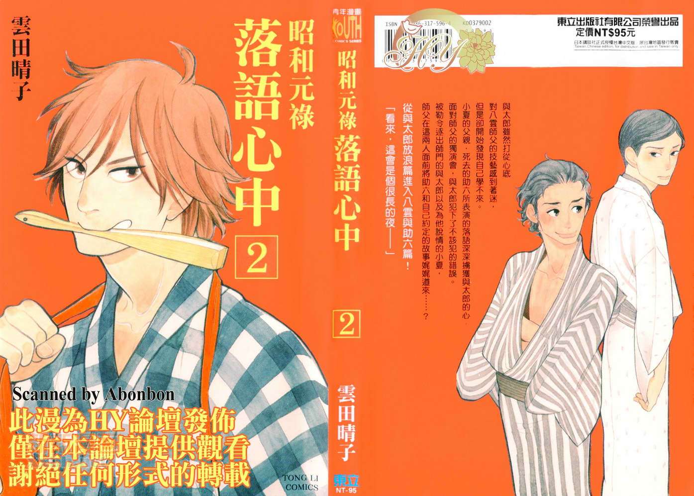 《昭和元禄落语心中》第2卷 第1页