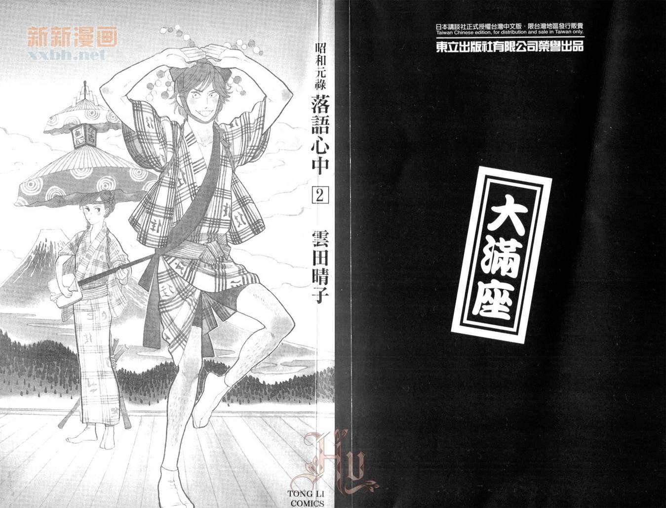《昭和元禄落语心中》第2卷 第4页