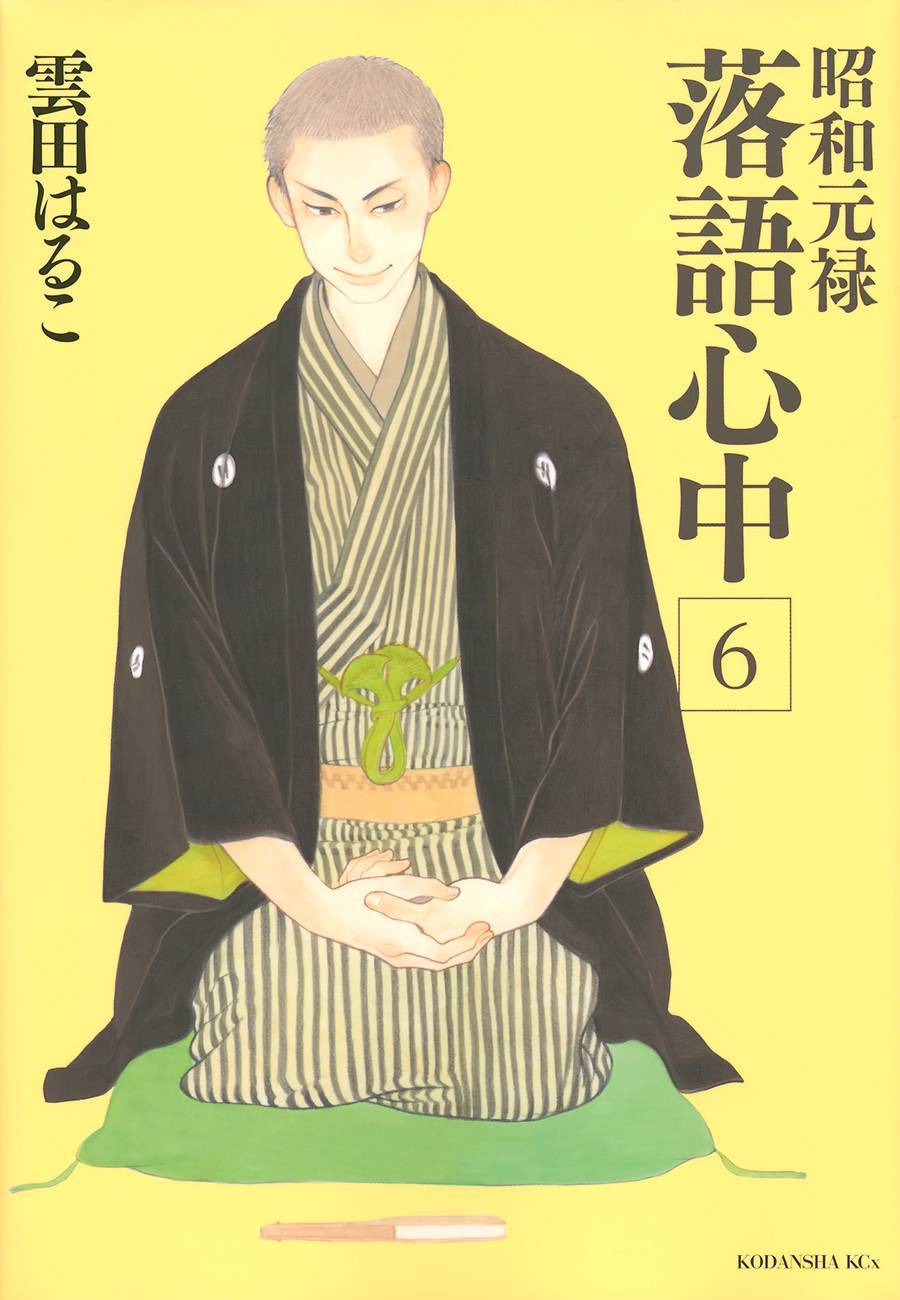 《昭和元禄落语心中》助六再临篇·其三 第1页