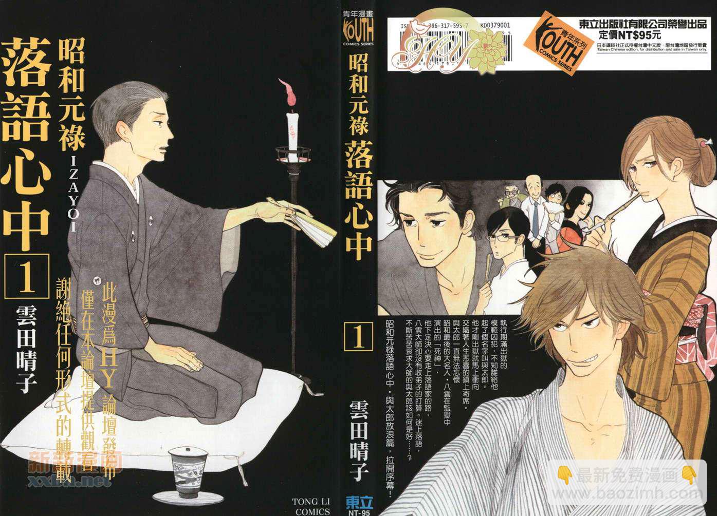 《昭和元禄落语心中》第1卷 第2页