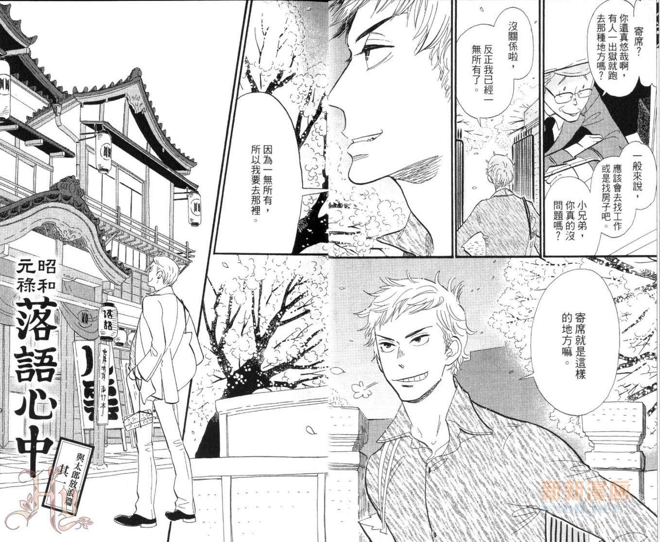 《昭和元禄落语心中》第1卷 第8页
