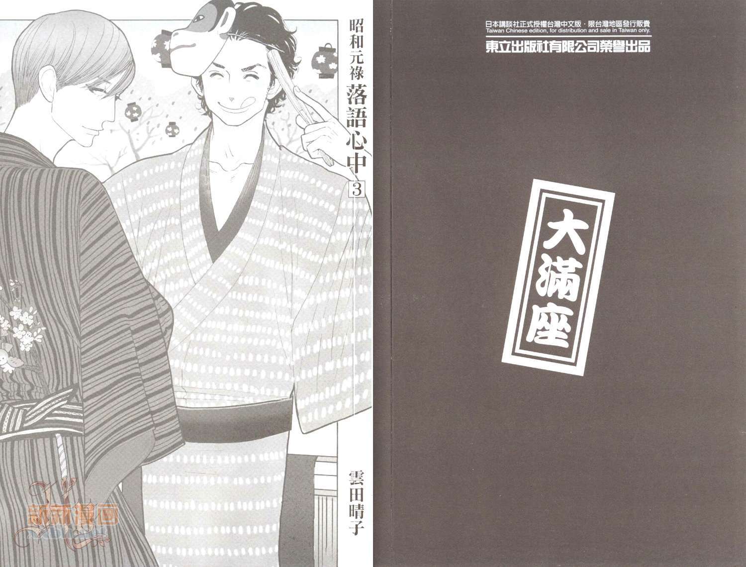 《昭和元禄落语心中》第3卷 第3页