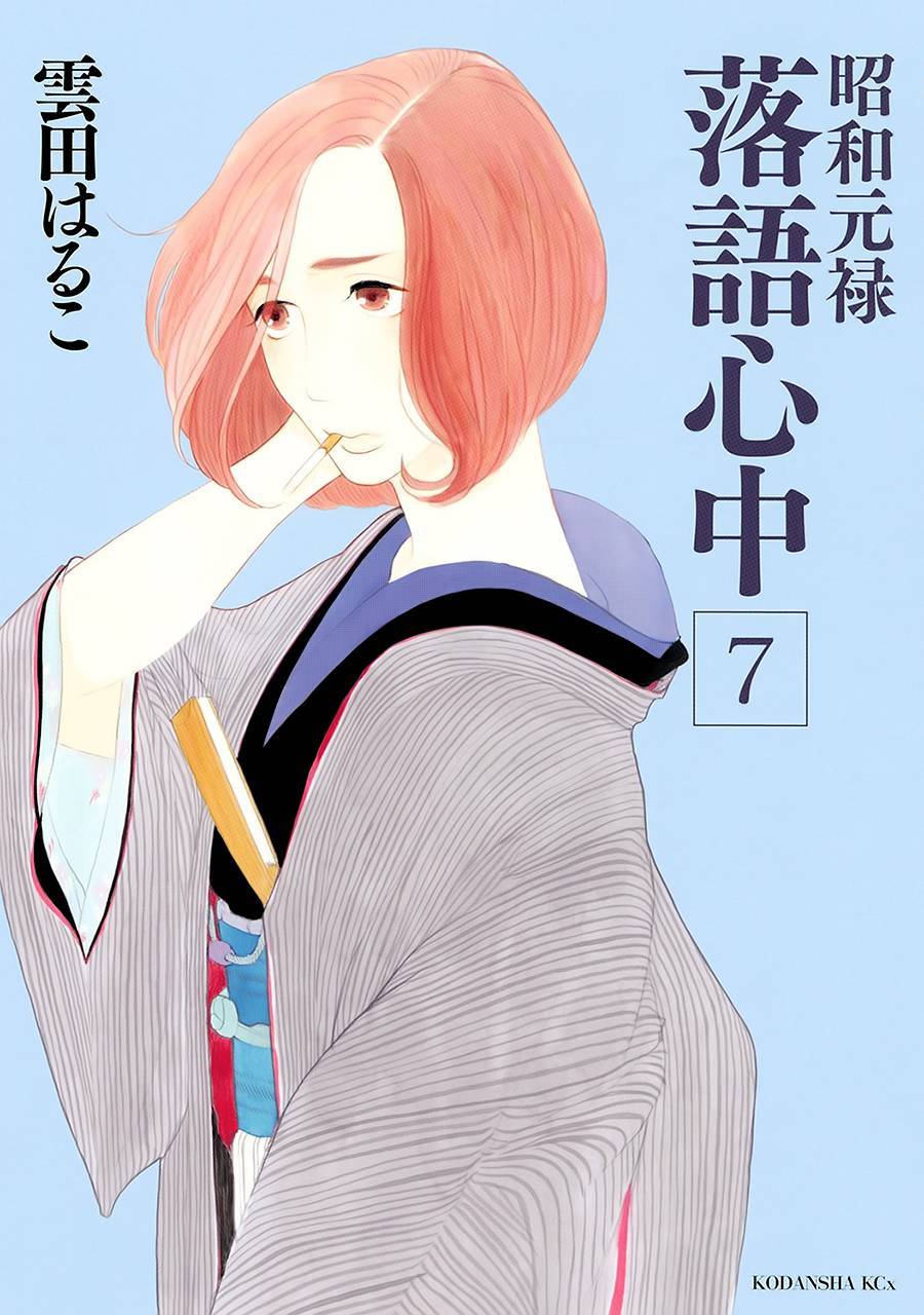 《昭和元禄落语心中》助六再临篇·其六 第1页