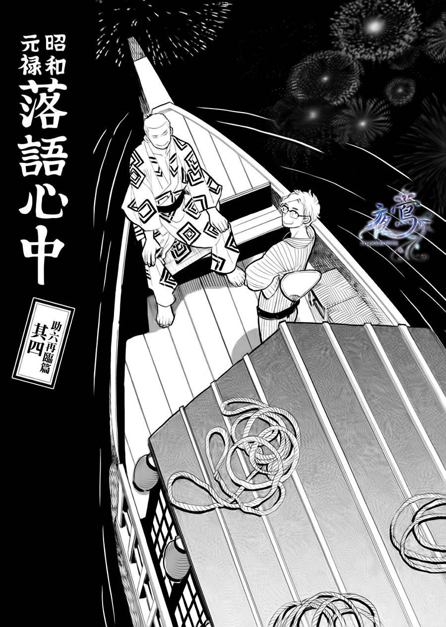 《昭和元禄落语心中》助六再临篇·其四 第1页