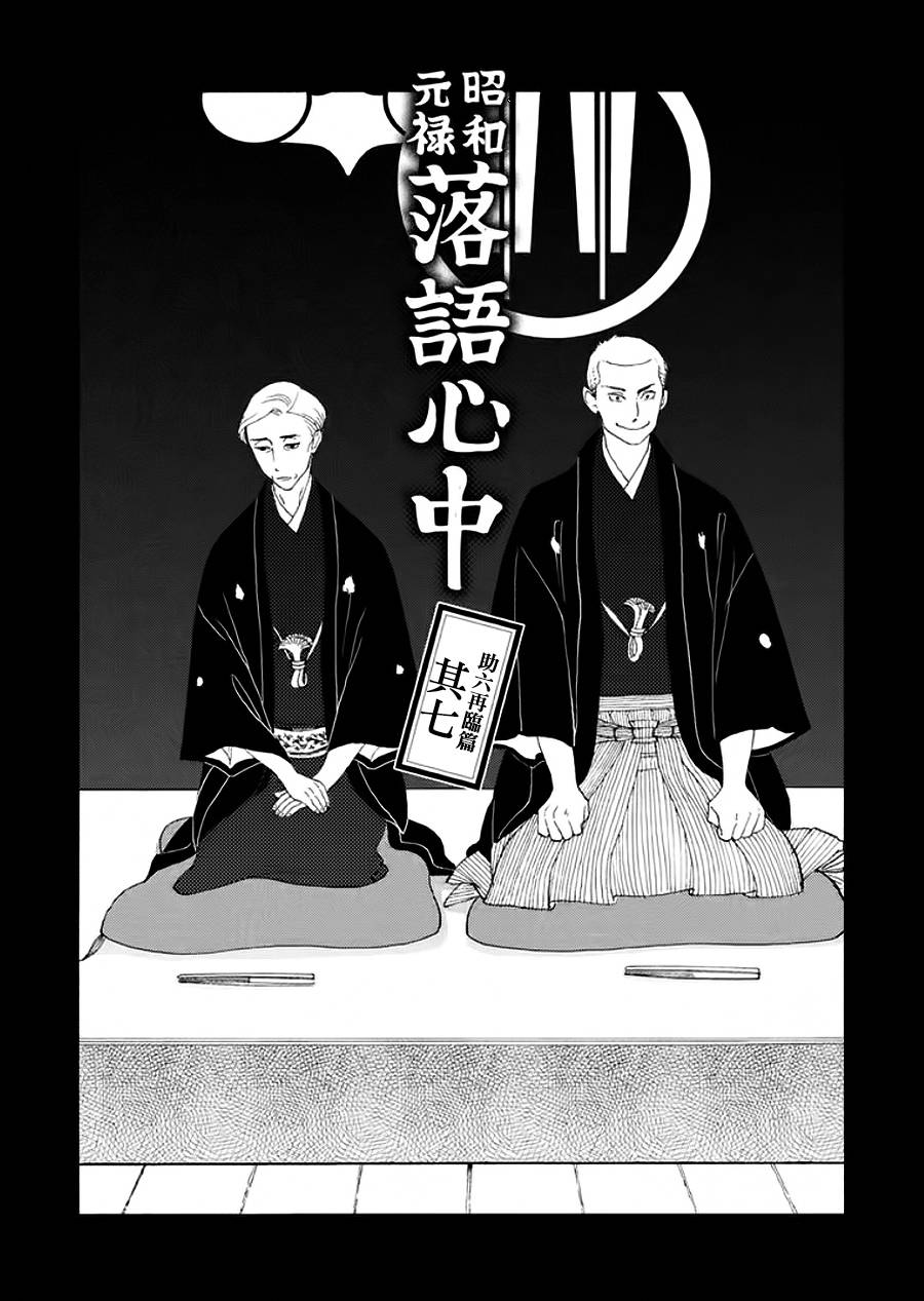《昭和元禄落语心中》助六再临篇·其七 第1页