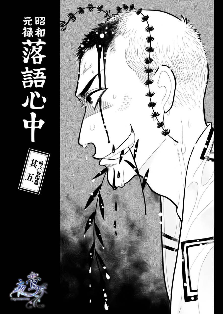 《昭和元禄落语心中》助六再临篇·其五 第1页
