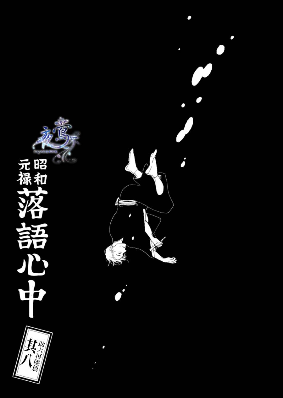 《昭和元禄落语心中》助六再临篇·其八 第1页