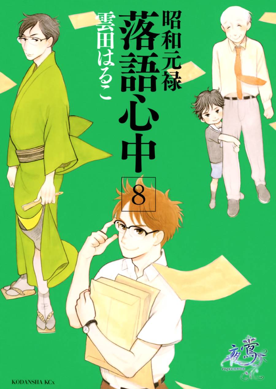 《昭和元禄落语心中》助六再临篇·其九 第1页