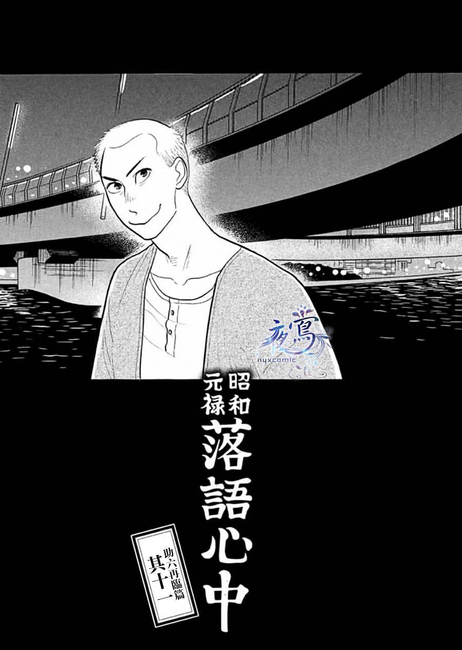 《昭和元禄落语心中》助六再临篇·其十一 第1页