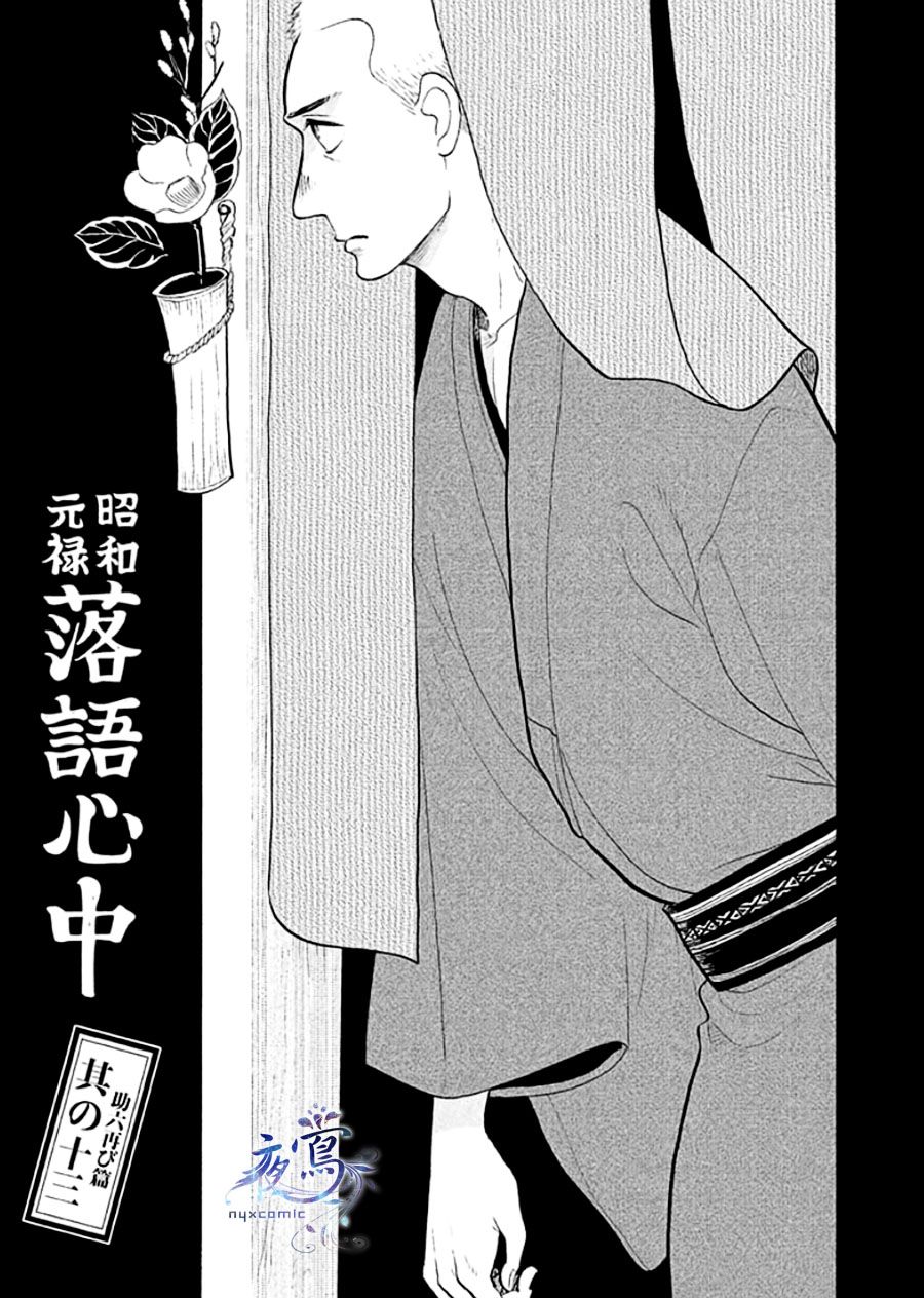 《昭和元禄落语心中》助六再临篇·其十三 第1页