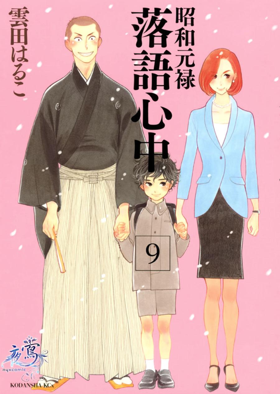 《昭和元禄落语心中》助六再临篇·其十二 第1页