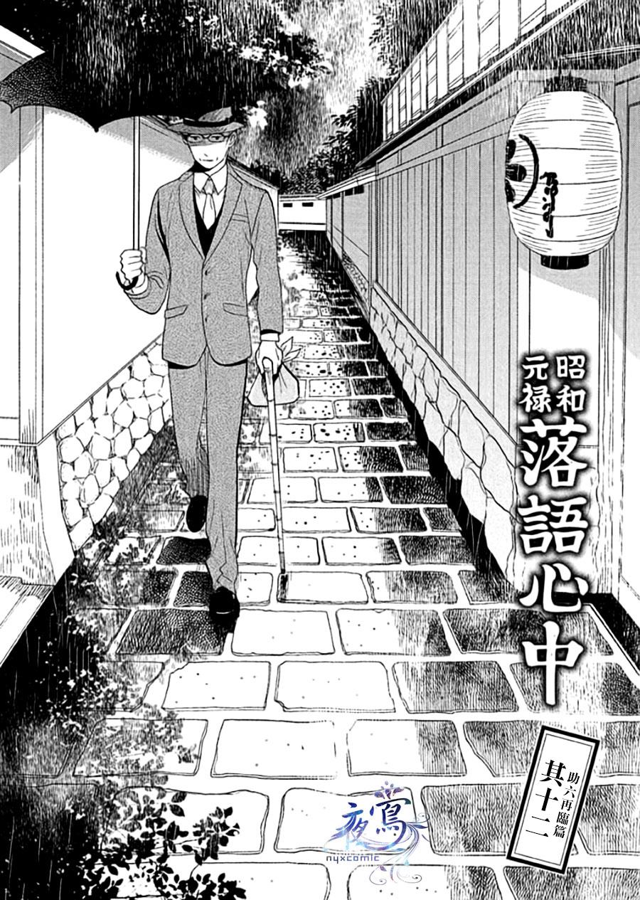 《昭和元禄落语心中》助六再临篇·其十二 第2页