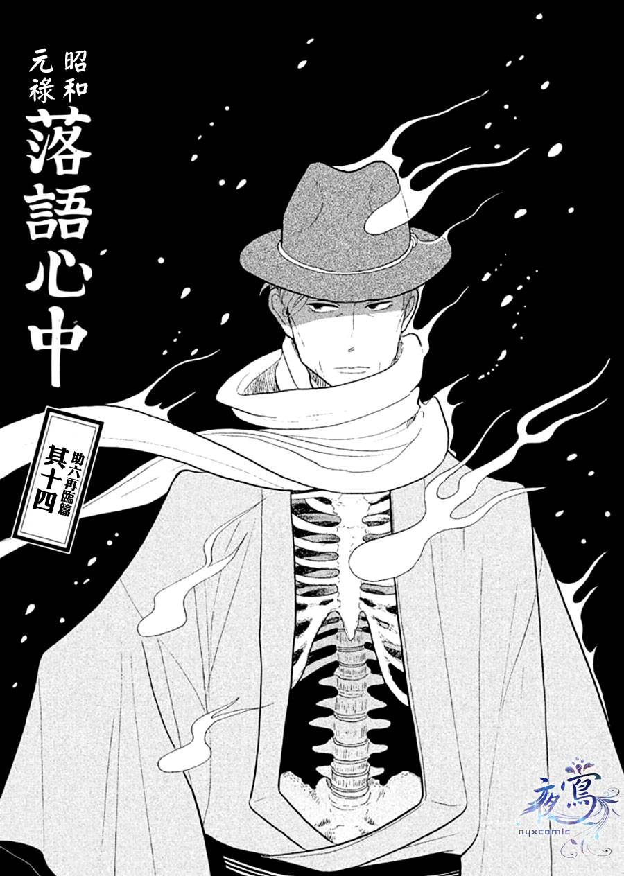 《昭和元禄落语心中》助六再临篇·其十四 第1页