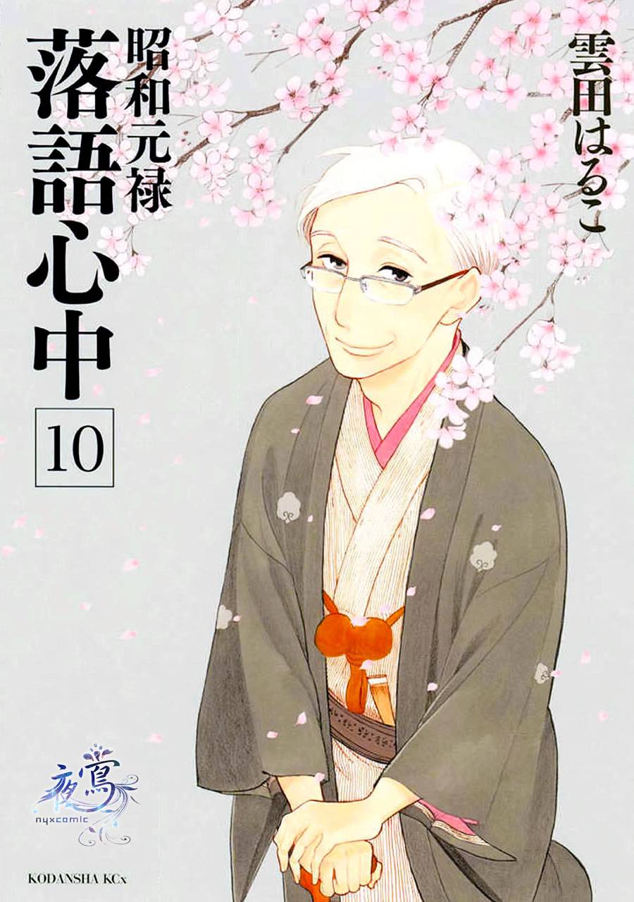 《昭和元禄落语心中》助六再临篇·其十五 第1页