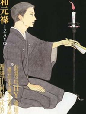 《昭和元禄落语心中》漫画封面图 - tl漫画