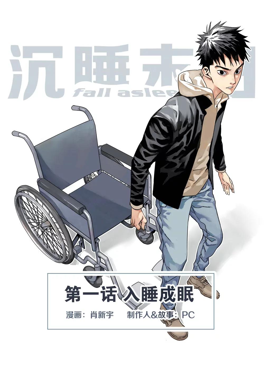 《沉睡末日》第一话 入睡成眠（1） 第1页