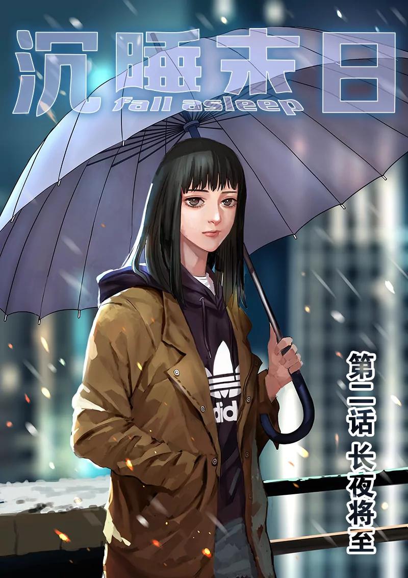 《沉睡末日》第二话 长夜将至（1） 第1页