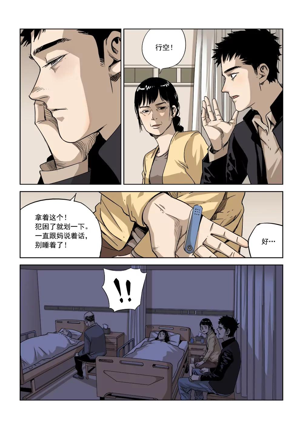 《沉睡末日》第二话 长夜将至（2） 第7页