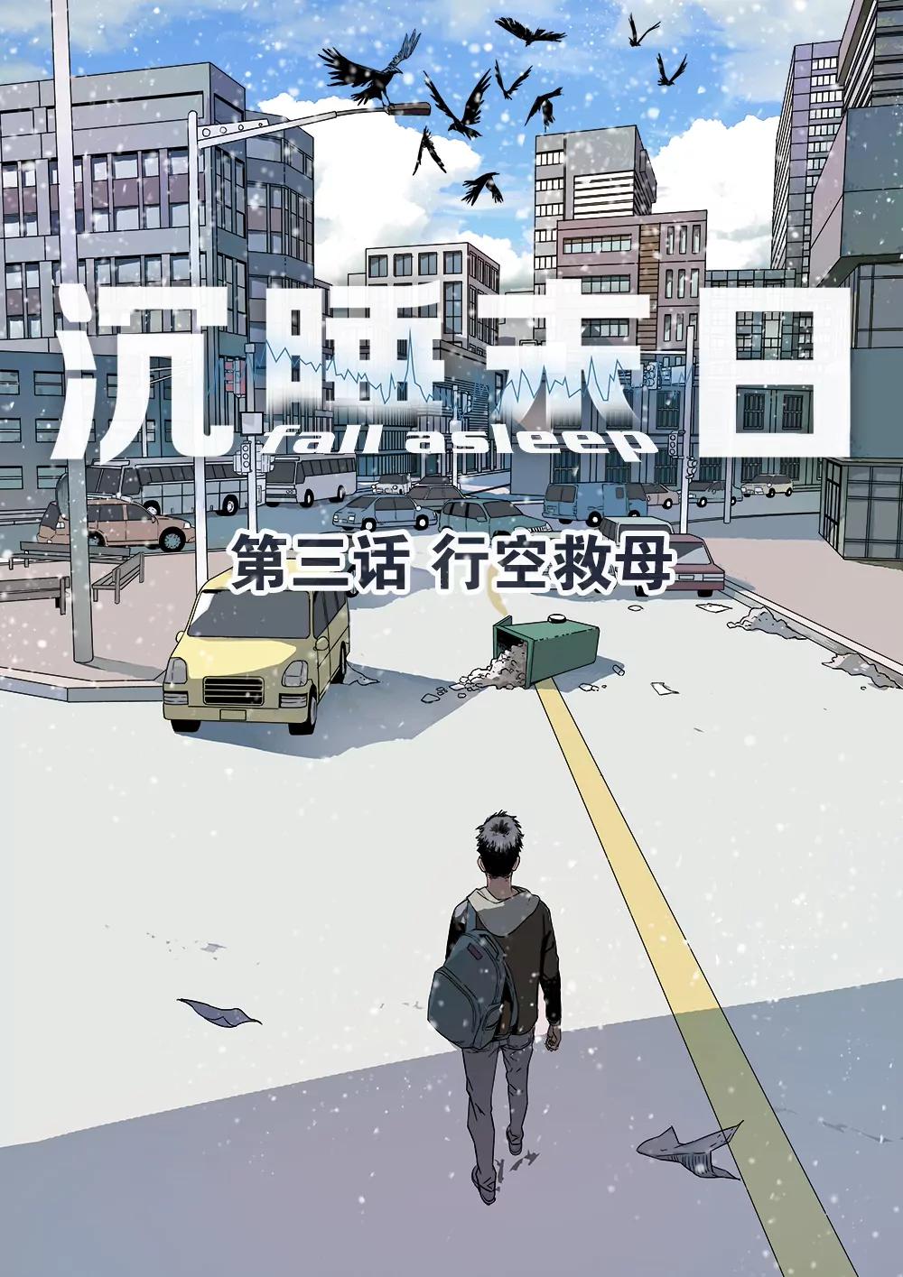 《沉睡末日》第三话 行空救母（1） 第1页